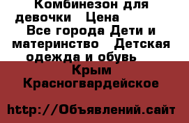 Комбинезон для девочки › Цена ­ 1 000 - Все города Дети и материнство » Детская одежда и обувь   . Крым,Красногвардейское